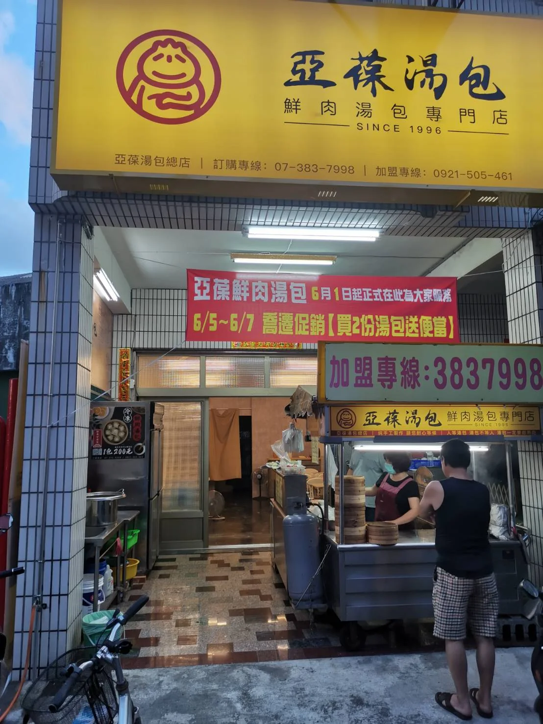 亞葆湯包店面